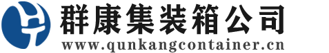 南开乡集装箱 - 南开乡二手集装箱 - 南开乡海运集装箱 - 群康集装箱服务公司
